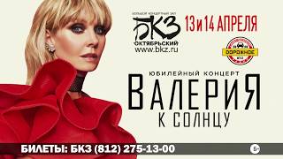 Юбилейный концерт Валерии 13 и 14 апреля в БКЗ "Октябрьский", Санкт Петербург  (Анонс)