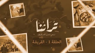 البرنامج الاجتماعي : تراثنا ... تعز لحن الحقول | الحلقة 1 - القريشة