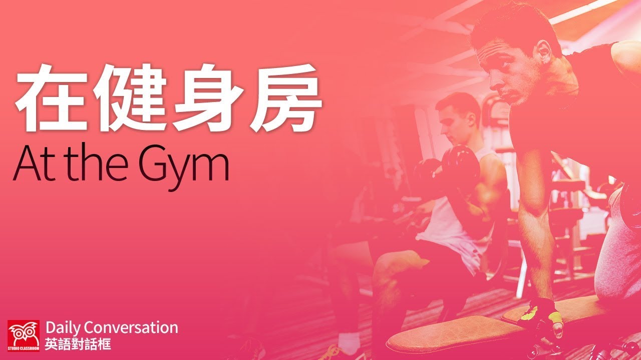 英語對話框 報名健身 健身房英文會話