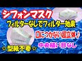 【シフォンマスク】フィルター効果のある素材の組み合わせ☆ボックスタックで超立体♪口につかない☆中央に縫い目なしで簡単♪DIY Cloth mask with filter effect