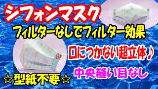 【シフォンマスク】フィルター効果のある素材の組み合わせ☆ボックスタックで超立体♪口につかない☆中央に縫い目なしで簡単♪DIY Cloth mask with filter effect