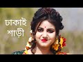 Dhakai saree dance  bangladesher sob polapan tor preme mosgul dhaka sari pore toke lagche beautiful