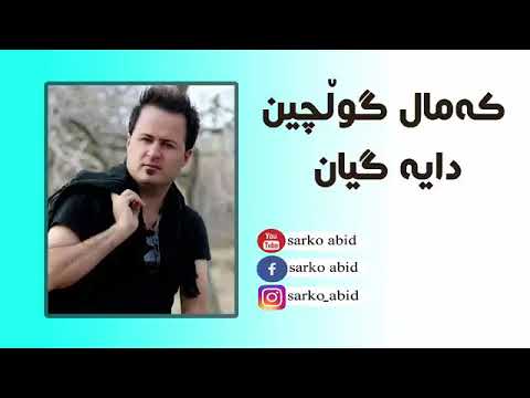 دایە گیان جاوەڕی مەرگم خۆت زانی جاوەڕیمەرگم وەرەنە وەسف
