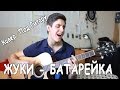 ЖУКИ - БАТАРЕЙКА (Кавер Под Гитару от Раиля Арсланова)/ Парнишка Спел Батарейку