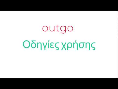 Outgo.gr - Οδηγίες