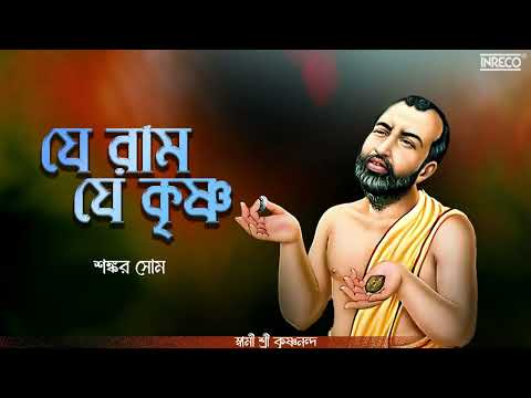 Je Ram Je Krishna | Shankar Som | Bengali Devotional Song | Ram Krishna Song | Audio Song