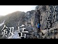 【北アルプス登山】【百名山】剱岳〜試練と憧れ・早月尾根ルート〜