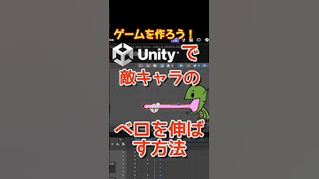 【みやちかんたろう12】【伸ばす】Unityで敵の攻撃を作っていくよ！ベロがビョーンって伸びるんだ！プログラミングチャレンジ！