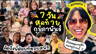 VLOG WEEK #13 ลาแล้วกุมภาพันธ์ ไม่มีใครกุมมือสักคน !! อัพเดทความรักของคนในหมู่บ้านเกตุนุติ ดูให้จบ !