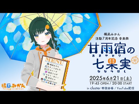 橘凪みかん 活動7周年記念 音楽祭「甘雨宿(あまやどり)の七果実(ななつぼし)」