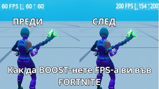 Как да BOOST-нете FPS-а ви във FORTNITE