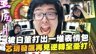 【DinTer】十三支好友局 EP.6｜被觀眾留言笑到差點噎死... 被白董打出一堆表情包？！怪物之力又回來了！芯玥發飆再見逆轉全壘打！
