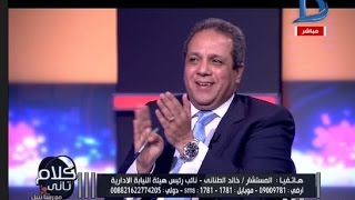 كلام تانى| كلمة حق للمستشار 