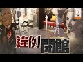 【on.cc東網】六四紀念館涉違公眾娛樂場所條例　支聯會決定明日出庭認罪