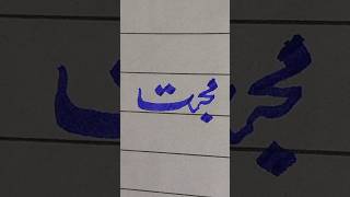 #calligraphy ca#handwriting #urduhandwriting