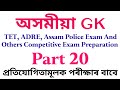 Assam Police GK // adre gk question // GT PGT gk question // Assamese gk question 20