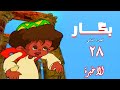 مسلسل بكار الجزء الثاني الحلقة الاخيرة  2 