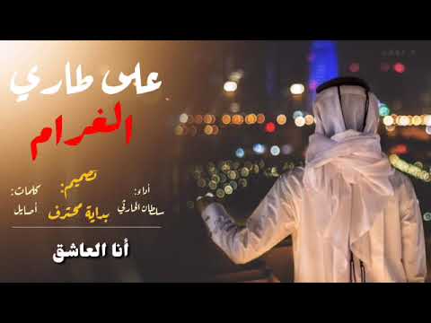 شيلة على طاري الغرام كلمات أصايل أداء سلطان الحارثي شيلات بداية محترف