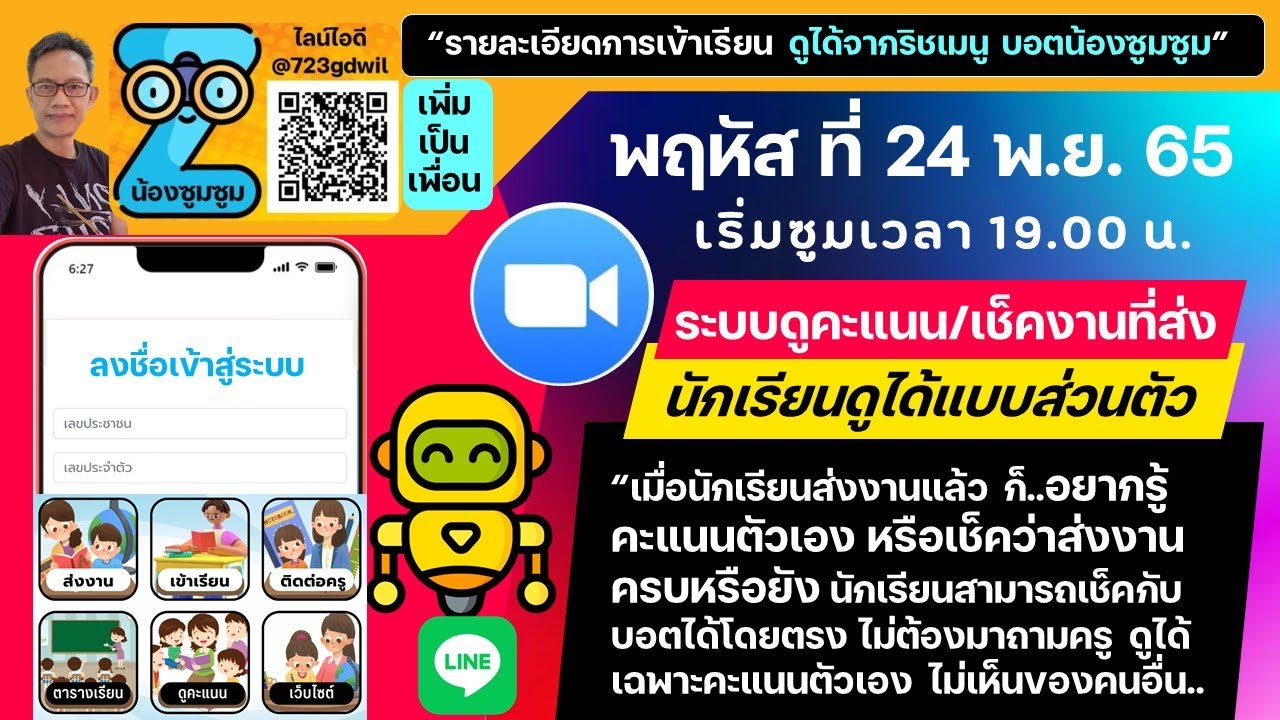 ซูมเย็นนี้ 24 พ.ย. 65 เว็บแอประบบตรวจคะแนนและตรวจการส่งงานของนักเรียน