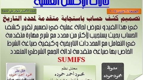 تصميم كشف حساب في الأكسل بمحددات متعددة وصياغة متقدمة لشرط التاريخ