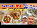 Курица в курином бульоне по Табасарански. Хучнинский водопад. Дагестанская (кавказская) кухня.