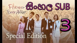 Flower Ever After | Season 1 | EP 03 | SINHALA SUB | KOREAN DRAMA