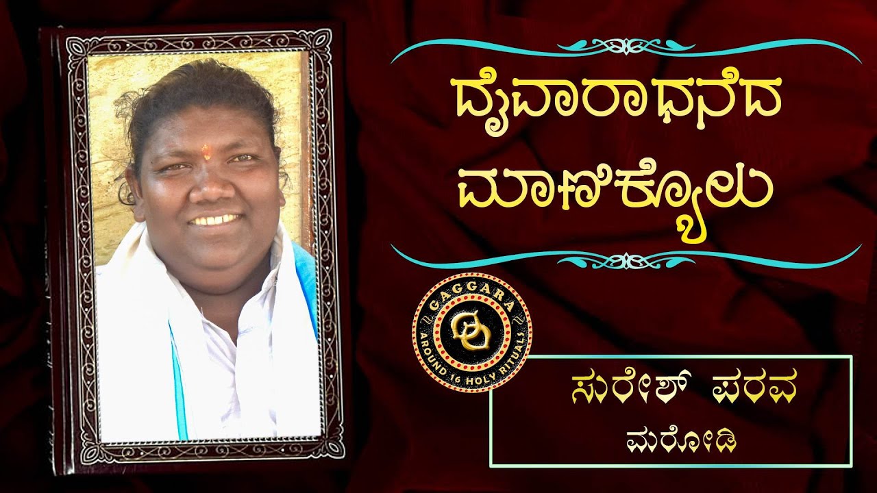 DAIVARADHANEDA MANIKYOLU - 17 - Suresh Parava - Marodi | ದೈವಾರಾಧನೆದ ಮಾಣಿಕ್ಯೊಳು - ಸುರೇಶ್ ಪರವ - ಮರೋಡಿ