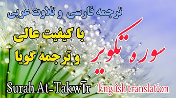 ترجمه فارسی سوره تکویر کامل ،