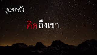 &quot;ลืมมันหรือยัง&quot;  -  KT Long Flowing [Official Lyric Video]