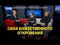 Сила Божественного откровения - Домашняя группа с Риком Реннером (02.10.2023)