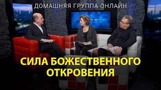 Сила Божественного откровения - Домашняя группа с Риком Реннером (02.10.2023)