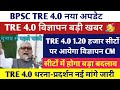 BPSC TRE 4.0 Latest News Today |BPSC TRE 4.0 सीटें कन्फर्म |BPSC TRE 4.0 1.20 हजार पदों पर विज्ञापन