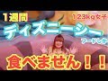 【ディズニーシー】【前編】1週間ディズニーシーのフードしか食べません!123kg自称ぽっちゃり女子がディズニーシーレストラン全制覇