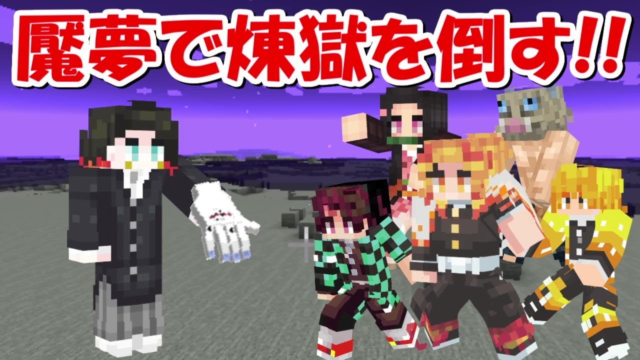 Minecraft】下弦の壱の魘夢になり煉獄、炭治郎、善逸、伊之助を倒す