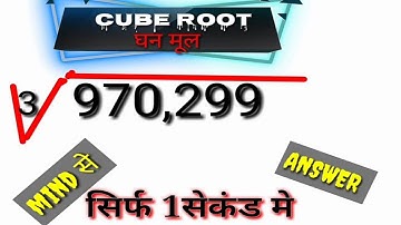 CUBE ROOT||1 SEC मे ||यह  नहीं देखा तो  क्या देखा ||VEDIC TRICK| समय से पहले करने का रामवाण | #cube