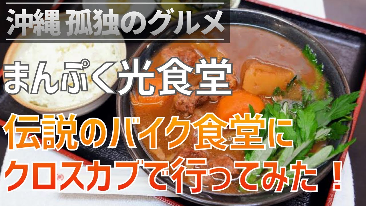 沖縄孤独のグルメ 与那原町 まんぷく光食堂 伝説のバイクがある食堂に普通のカブで行ってみた Z400fx クロスカブ Youtube