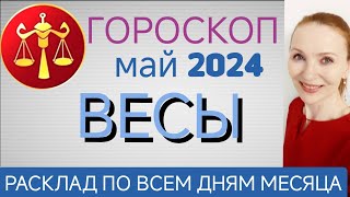 ♎ ВЕСЫ МАЙ 2024 ГОРОСКОП НА МЕСЯЦ 🧿 ПЕРСПЕКТИВА ПЕРЕМЕН