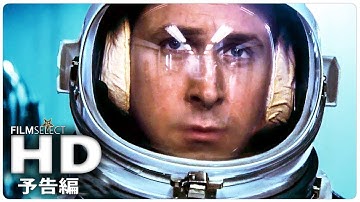 『ファースト・マン』予告編 (2019年)