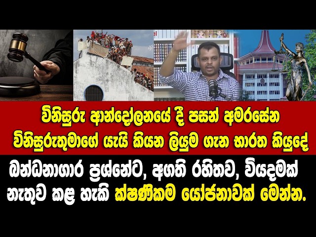 බන්ධනාගාරේට ක්ෂණිකම යෝජනාවක්!!-විනිසුරුවරුන් සම්බන්ධ ආන්දෝලනය|BHARATHA