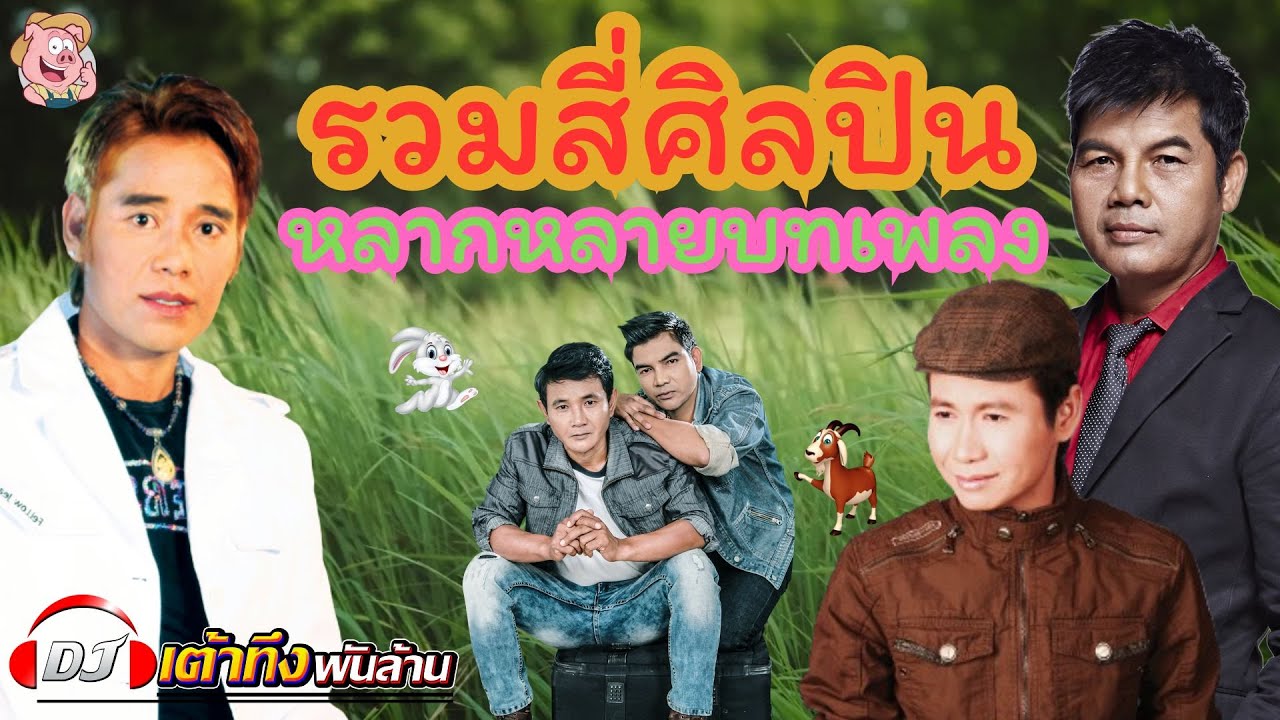 อัลบั้มรวมสี่ศิลปิน หลากหลายบทเพลง     