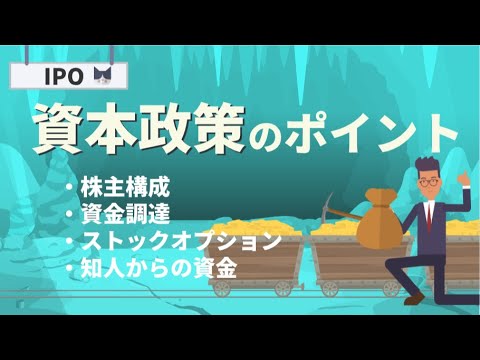 IPOの資本政策は慎重に！ストックオプションや知人からの資金はどうする？