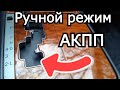 Неудобный ручной режим АКПП на практике. Как управлять. На примере Toyota Camry 40.