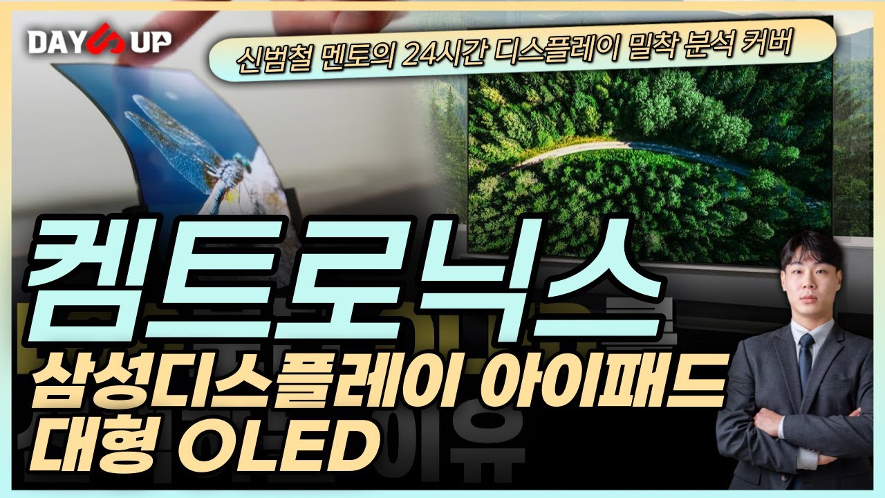 [켐트로닉스주가전망] 아이패드 800만시대 속 삼성디스플레이와 대형 OLED!