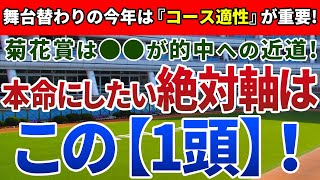 菊花賞2021【絶対軸1頭】公開！阪神の長距離戦に必要なファクターとは？コース変更でも安心!不動の本命はアノ馬！