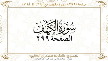 صفحة 299 سورة الكهف من آية 46 إلى آية 53