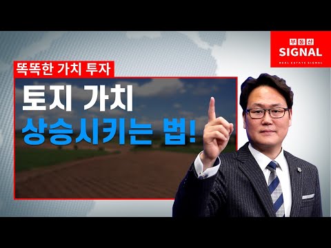 부동산시그널 : 토지 가치를 상승시키는 법!