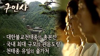 국내 최대 규모의 관음도량 구인사/대한불교천태종의 총본산 사찰/낮에는 일하고 밤에는 수행하는 주경야선(晝耕夜禪)/십선계를 받는 비구니들/2001년 방송