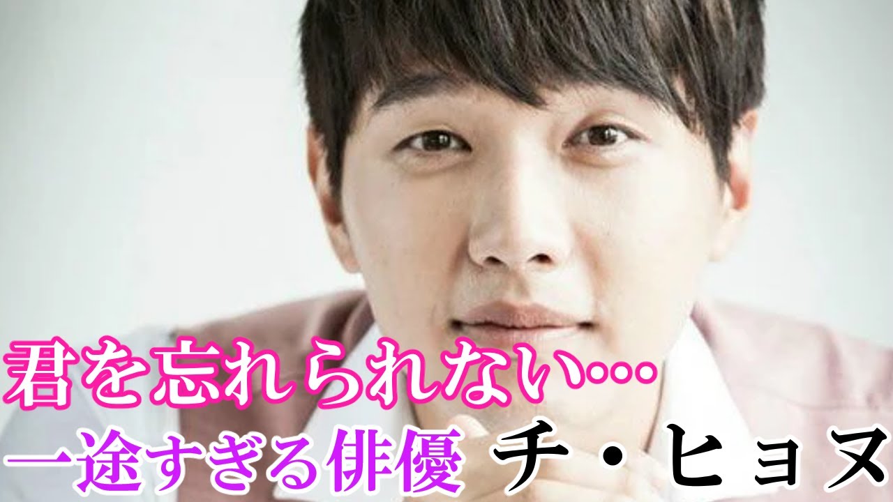 一途過ぎる韓国人気俳優　チ・ヒョヌ　～忘れられない君へ～　🌟主演ドラマ「紳士とお嬢さん」Netflixで放送中🌟#ユインナ　#イセヒ