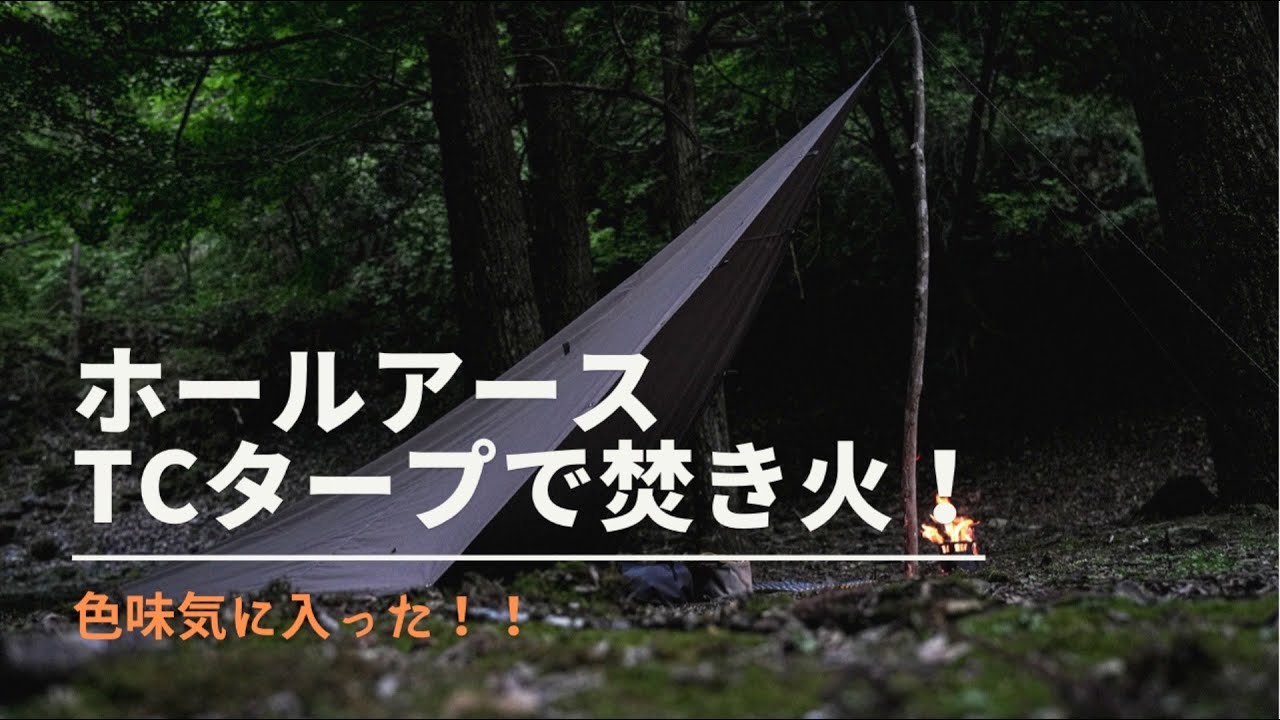 ★ホールアース アースケープ TCタープ ホールアース「TCタープ」レビュー！焚き火をしてみよう！ | ミガルドア
