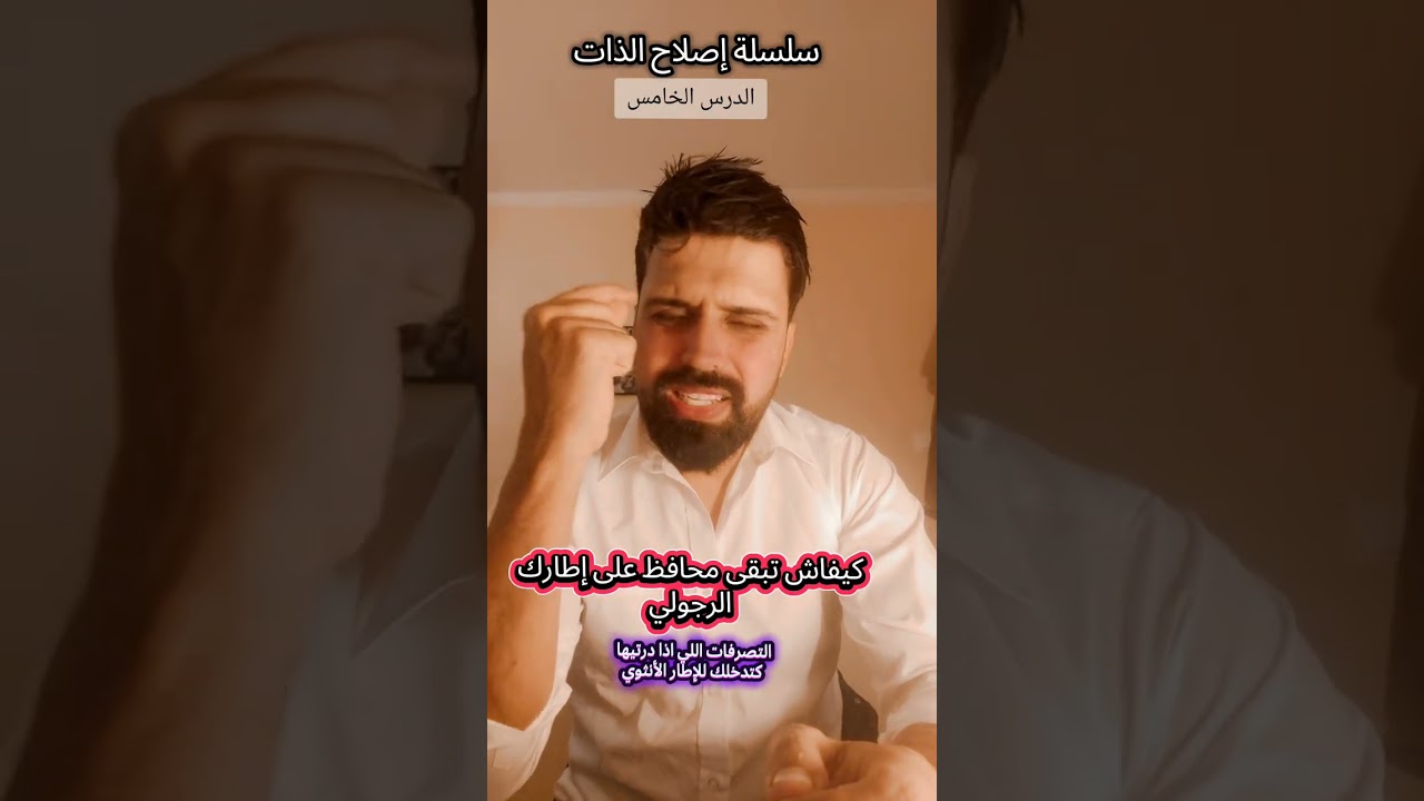 كيفاش تحافظ على تطارك الرجولي وماتدخلش للطاقة الانثوية